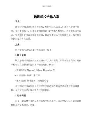 培训学校合作方案