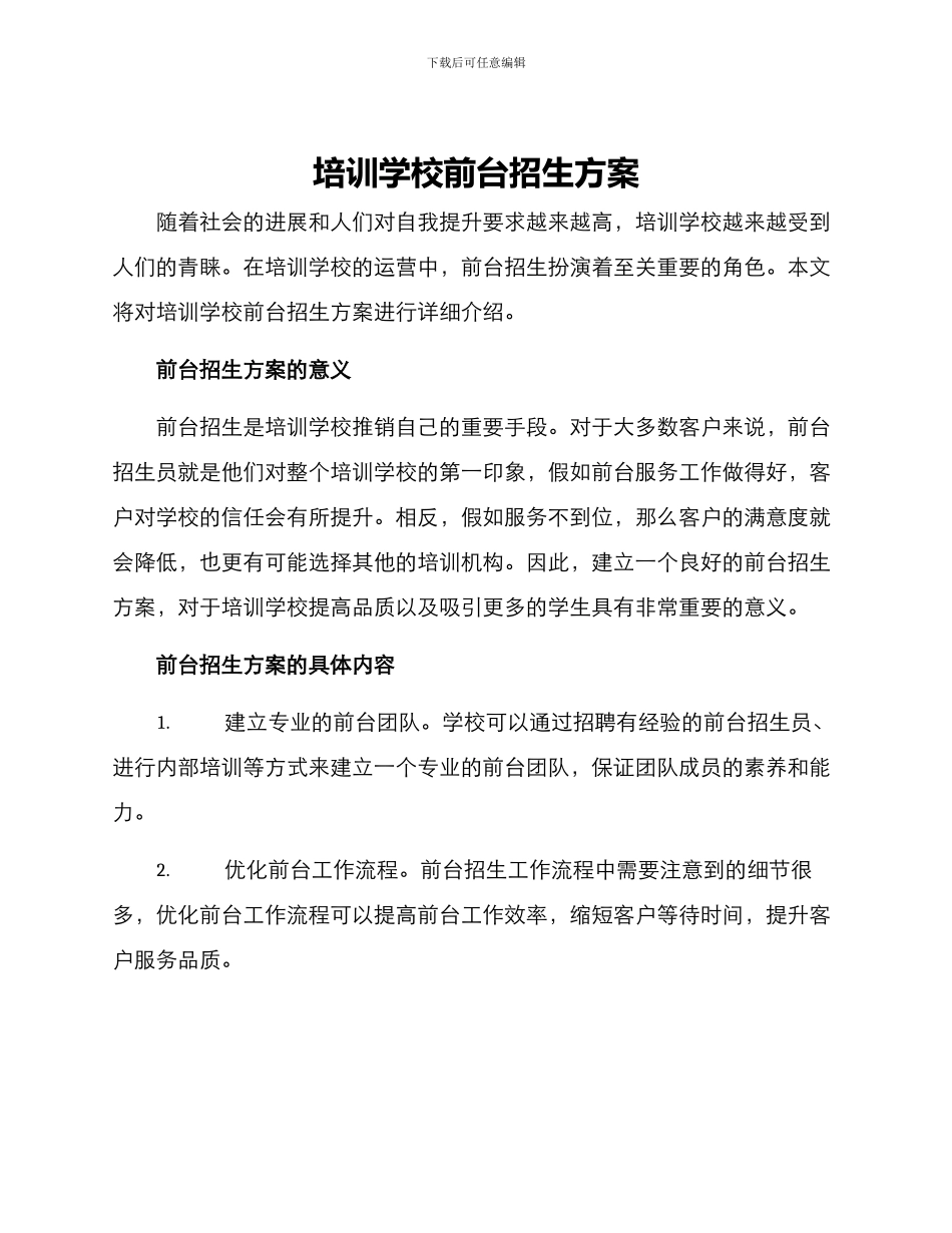 培训学校前台招生方案_第1页
