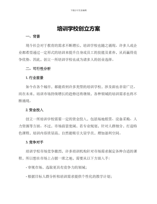 培训学校创立方案