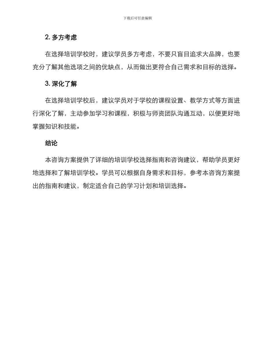 培训学校咨询方案_第3页