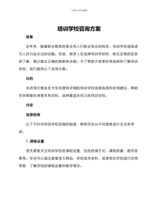 培训学校咨询方案