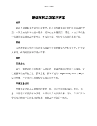 培训学校品牌策划方案