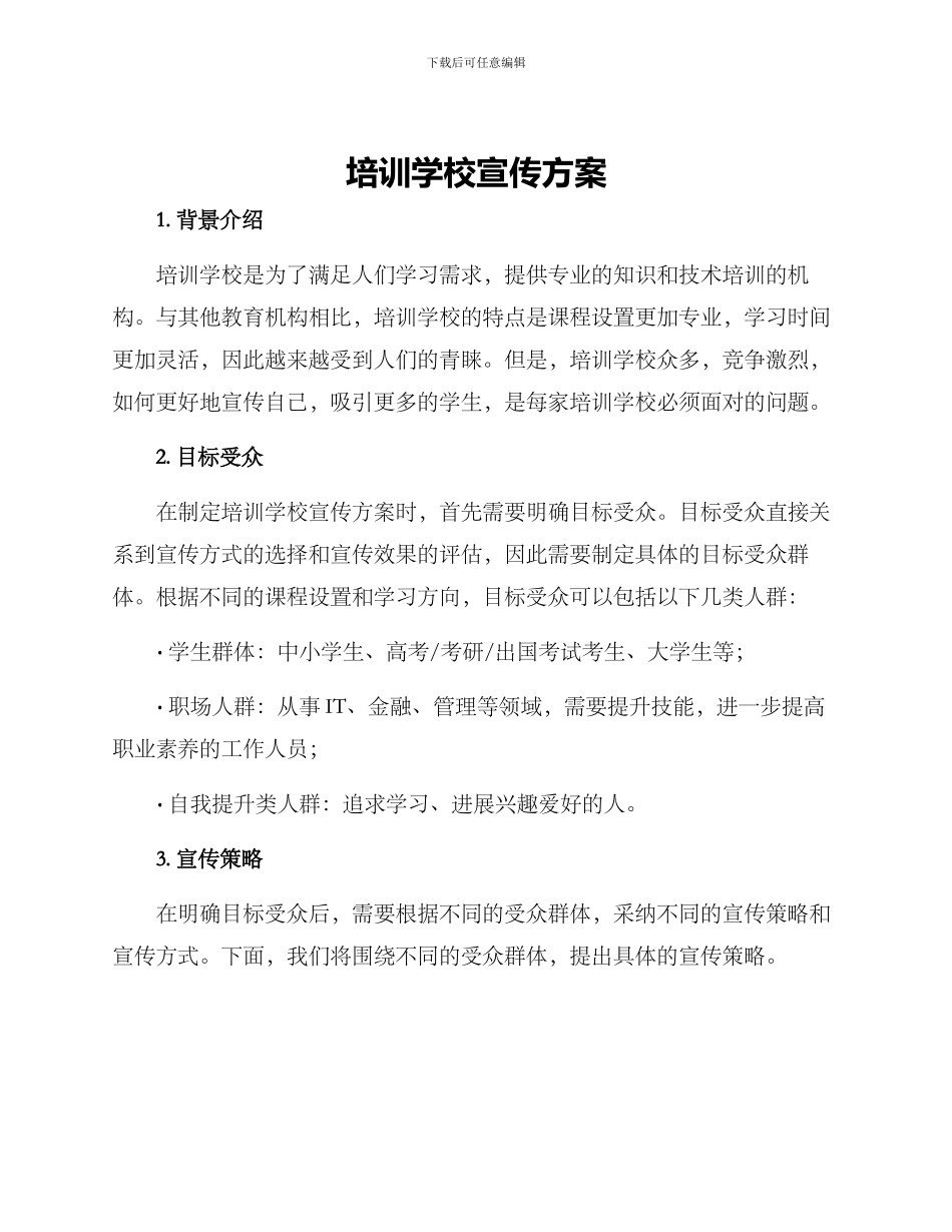 培训学校宣传方案_第1页