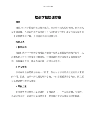 培训学校培训方案