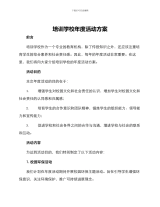 培训学校年度活动方案