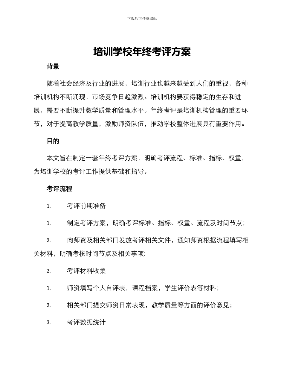 培训学校年终考评方案_第1页