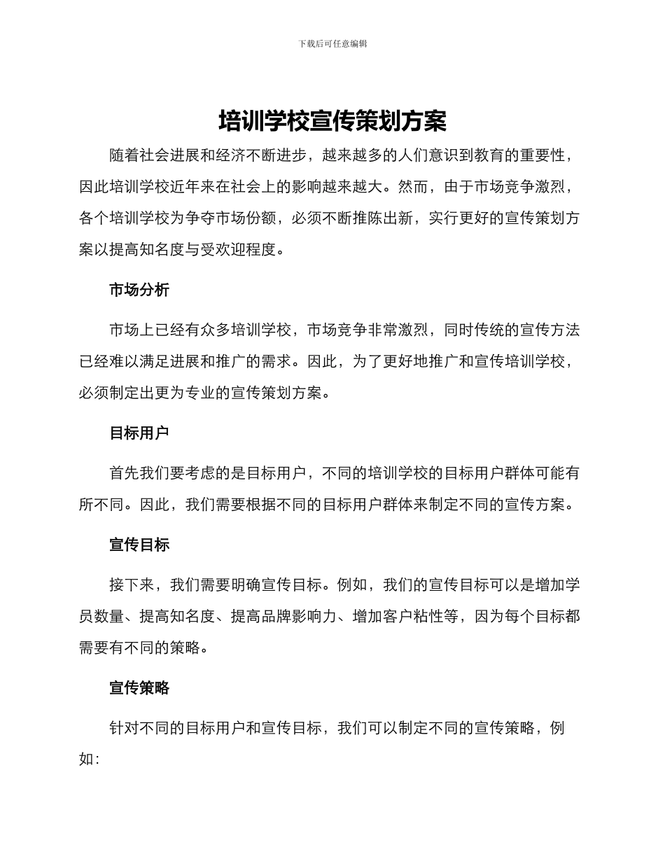 培训学校宣传策划方案_第1页