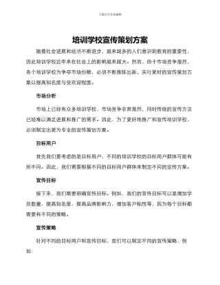 培训学校宣传策划方案