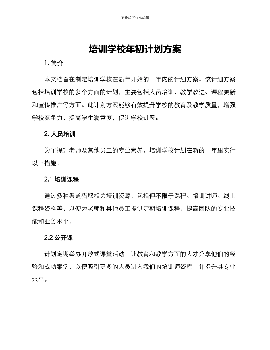 培训学校年初计划方案_第1页