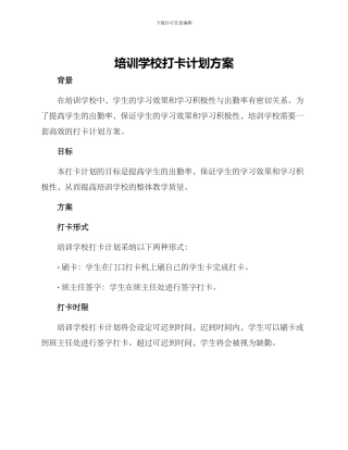 培训学校打卡计划方案