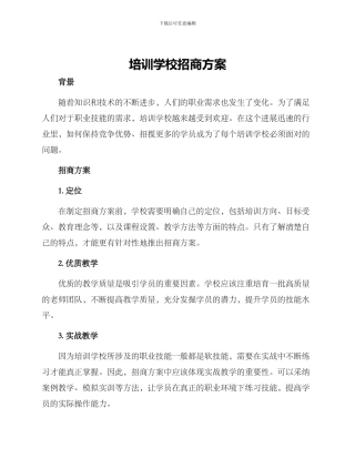 培训学校招商方案