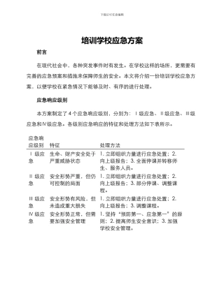 培训学校应急方案