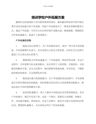 培训学校户外拓展方案