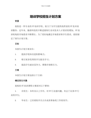 培训学校招生计划方案