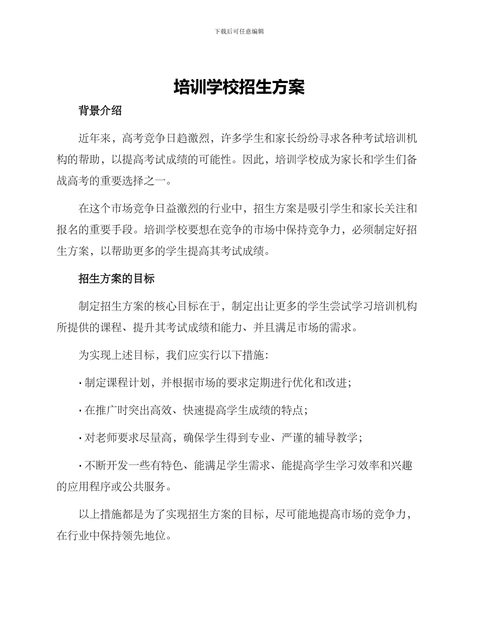 培训学校招生方案_第1页
