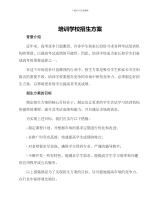培训学校招生方案