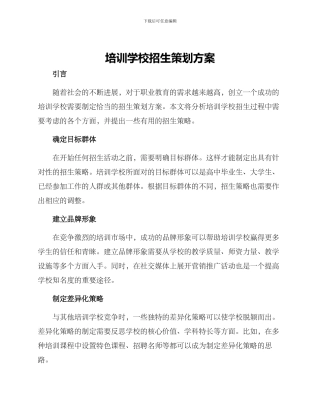 培训学校招生策划方案