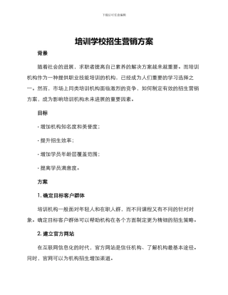 培训学校招生营销方案