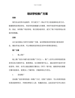 培训学校推广方案