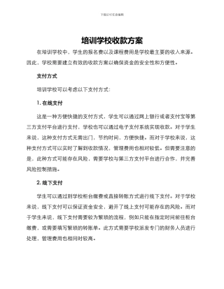 培训学校收款方案