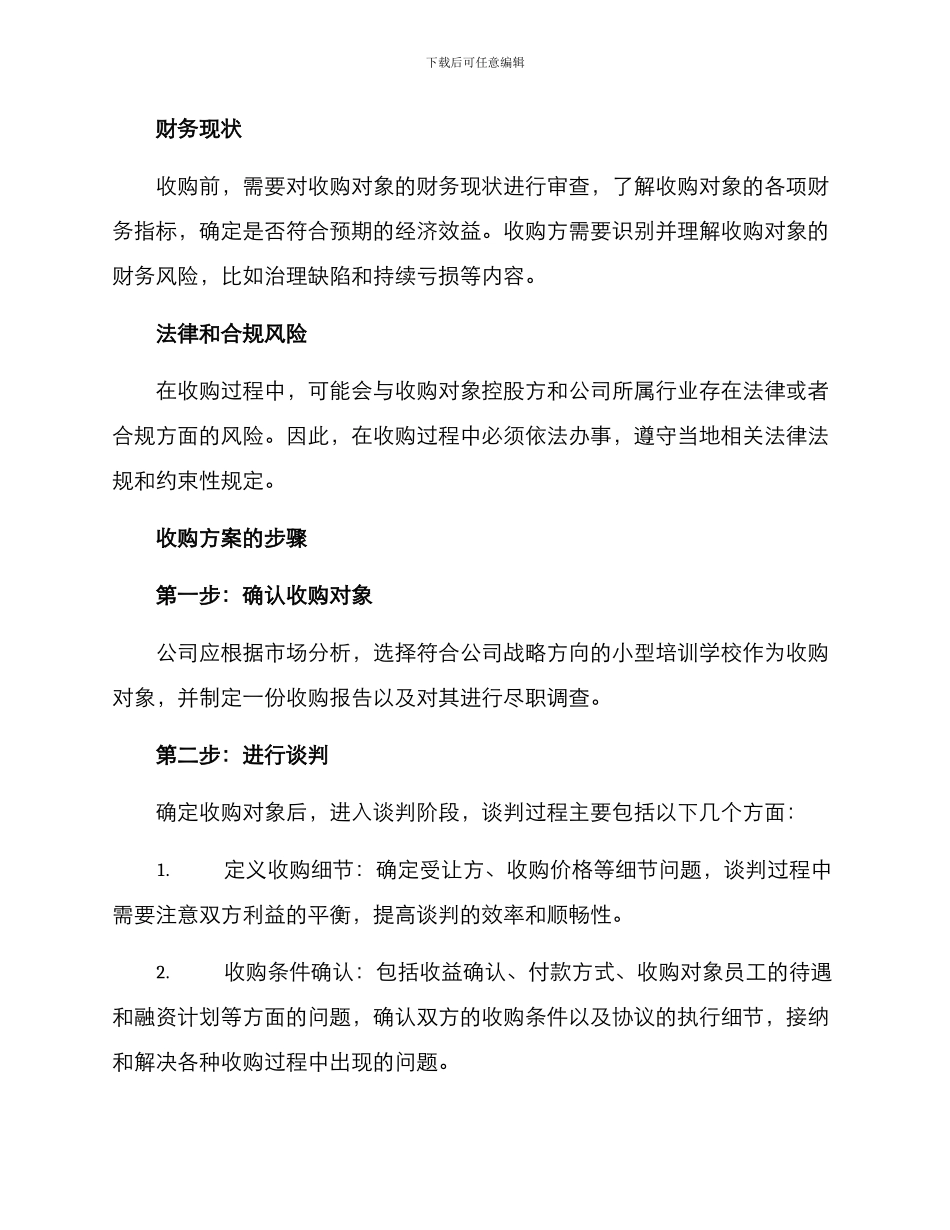 培训学校收购方案_第2页