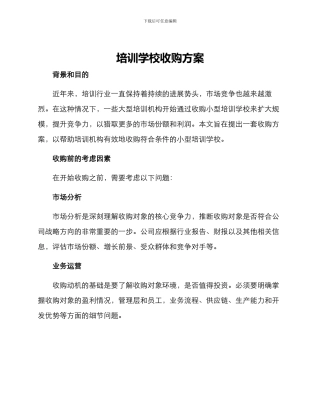 培训学校收购方案