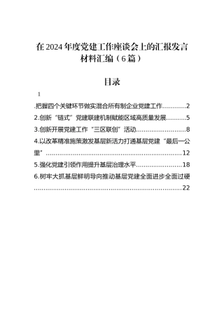 在2024年度党建工作座谈会上的汇报发言材料汇编（6篇）