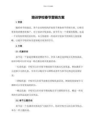 培训学校春节营销方案