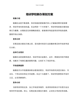 培训学校新办策划方案