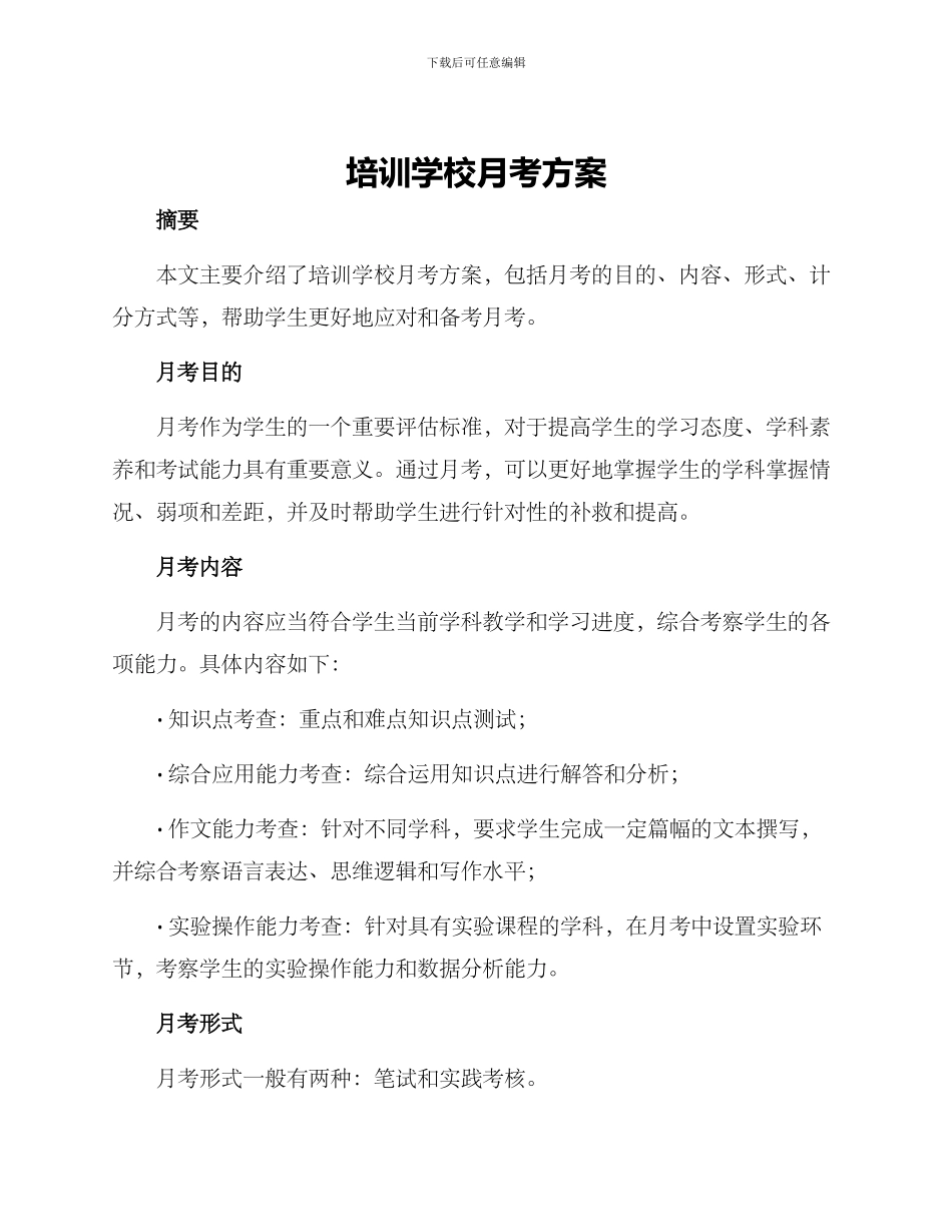 培训学校月考方案_第1页