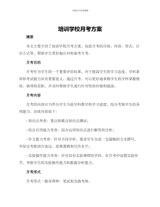 培训学校月考方案