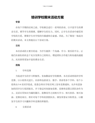 培训学校期末活动方案