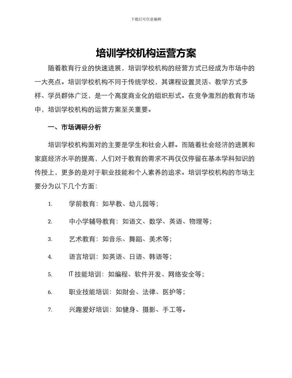 培训学校机构运营方案_第1页