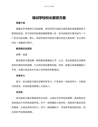 培训学校校长薪资方案