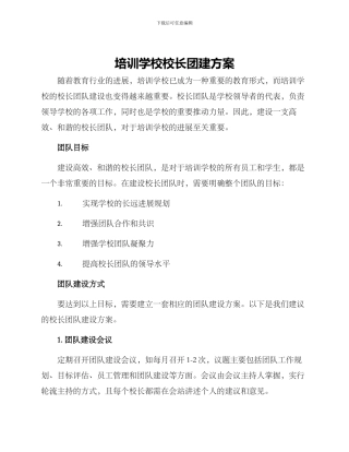 培训学校校长团建方案
