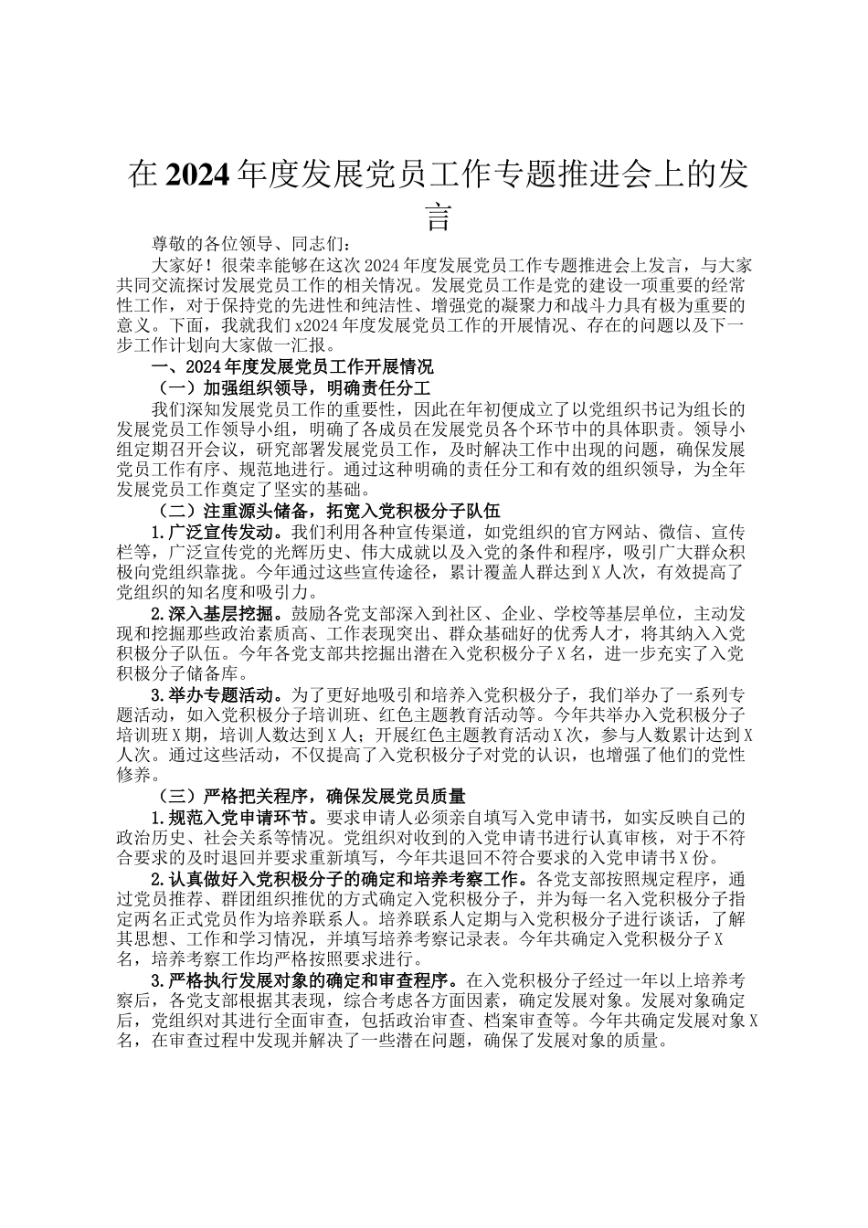 在2024年度发展党员工作专题推进会上的发言_第1页
