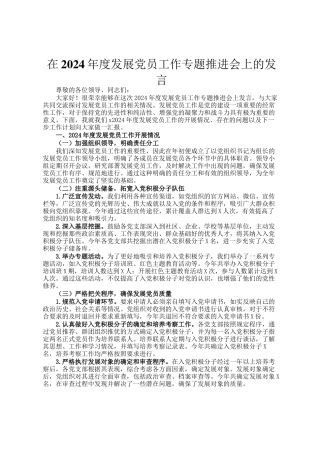 在2024年度发展党员工作专题推进会上的发言