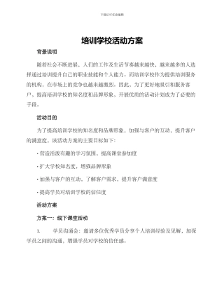 培训学校活动方案