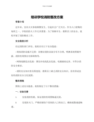 培训学校消防整改方案