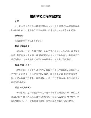 培训学校汇报演出方案