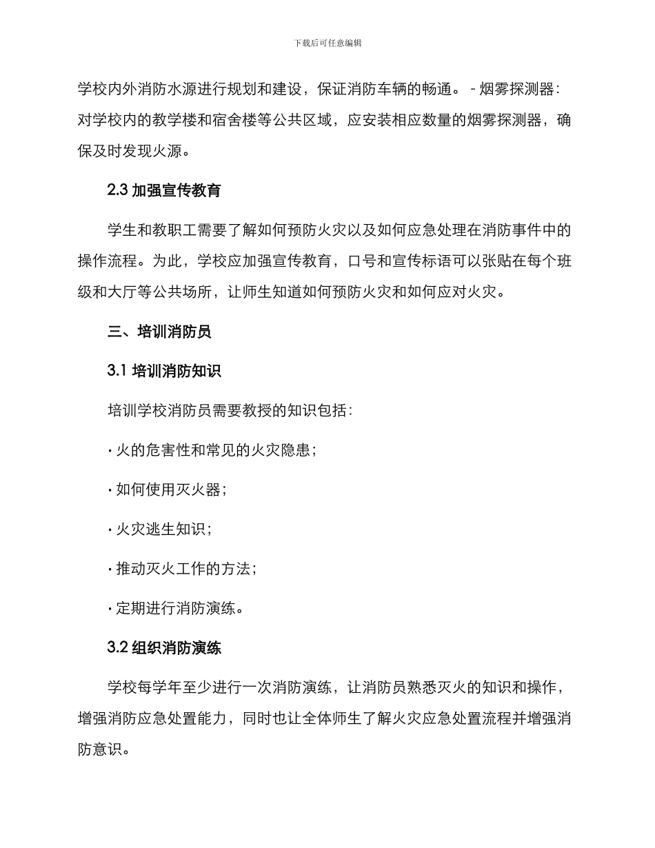 培训学校消防工作方案_第2页