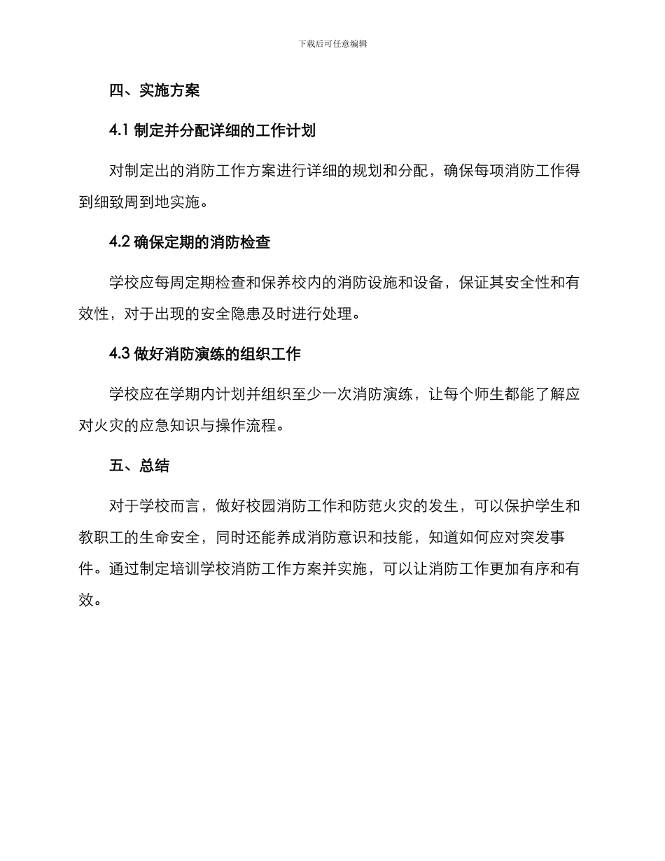 培训学校消防工作方案_第3页