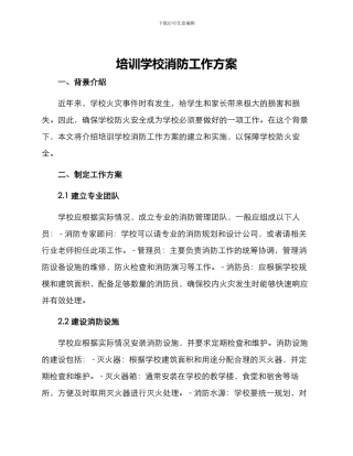 培训学校消防工作方案