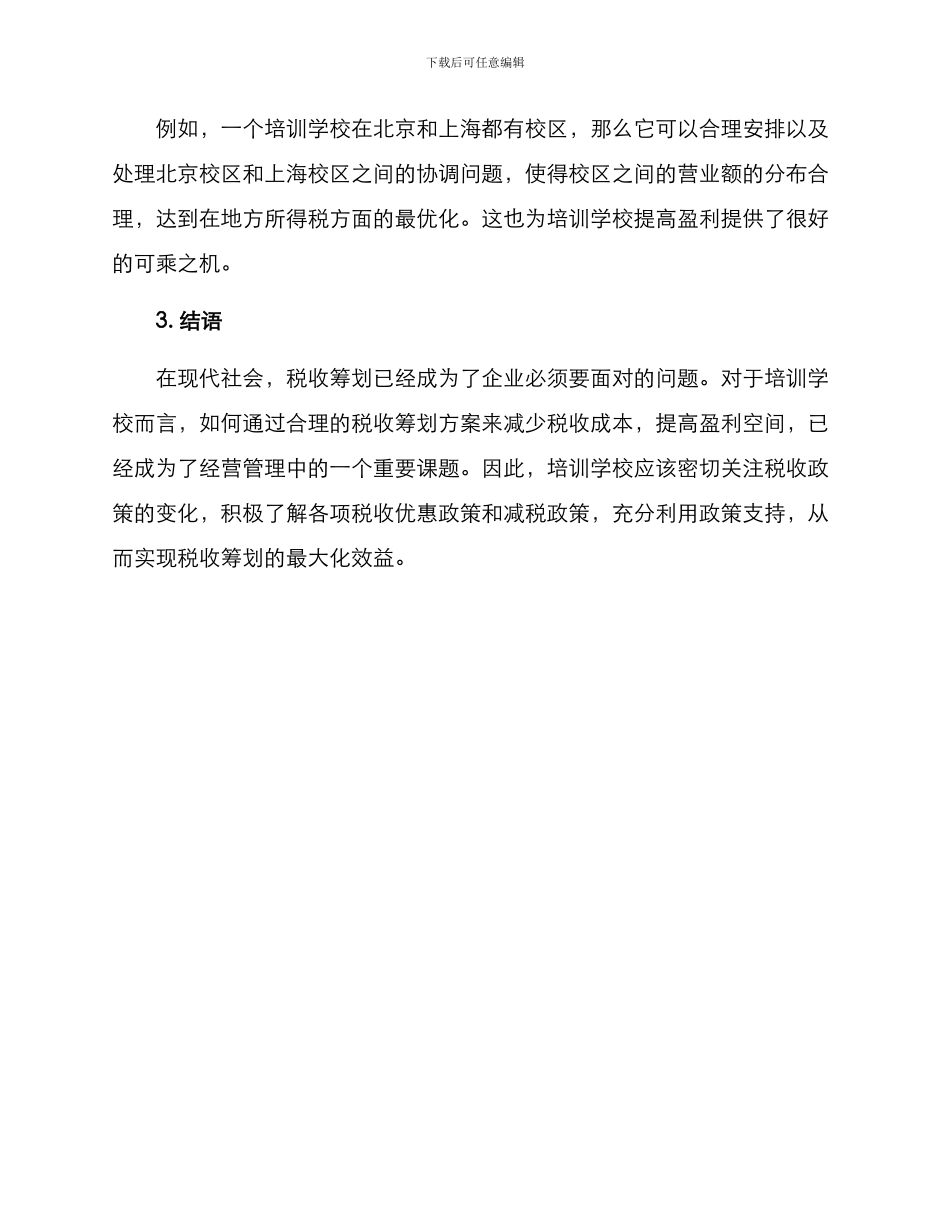 培训学校税收筹划方案_第3页