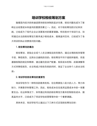 培训学校税收筹划方案