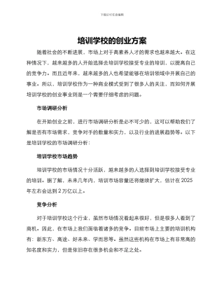 培训学校的创业方案