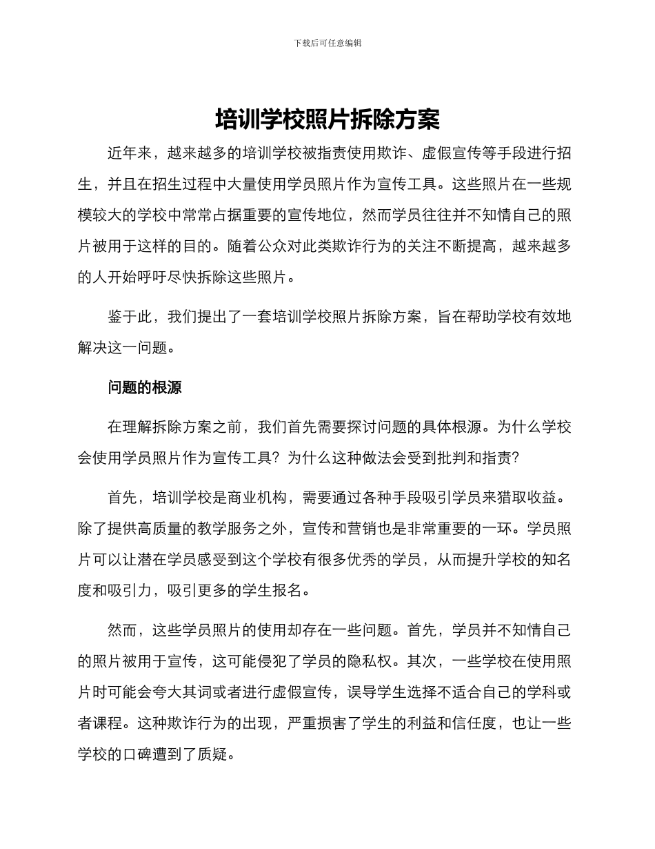 培训学校照片拆除方案_第1页