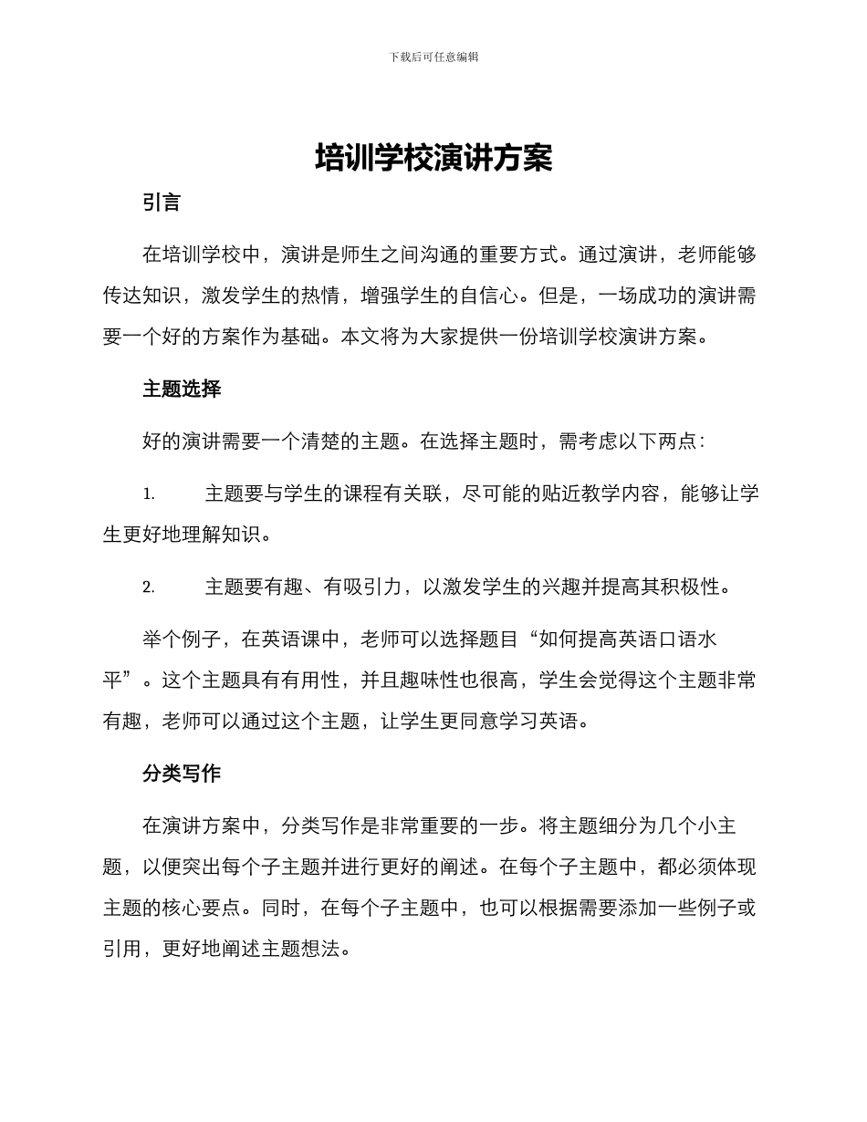 培训学校演讲方案_第1页