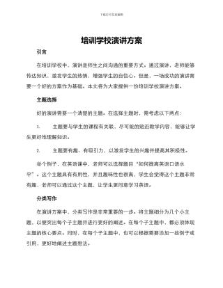 培训学校演讲方案