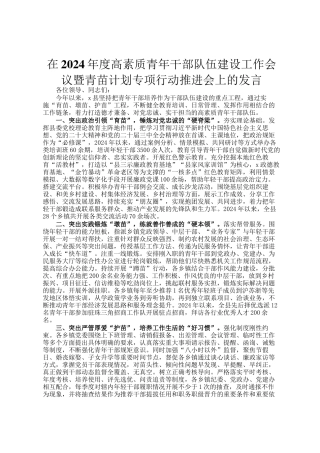 在2024年度高素质青年干部队伍建设工作会议暨青苗计划专项行动推进会上的发言
